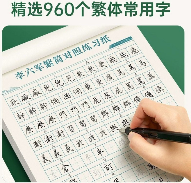 李六軍 繁簡對照練習紙 行書楷書硬筆書法練字簿, 【繁體單本】2本