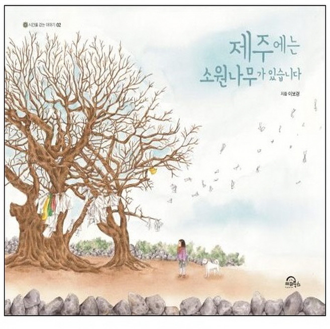 제주에는 소원나무가 있습니다 (랜덤사은품증정), 단품, 단품