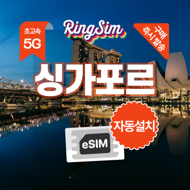 링심 싱가포르 eSIM 전지역 데이터무제한 이심 유심, 1개, 총 10GB, 7일
