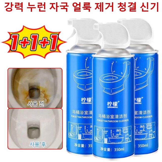 1+1+1 강력 누런 자국 얼룩 제거 청결 신기 변기세정제 화장실 청소세제 거품 스프레이 강력 얼룩제거제, 350ml*1개