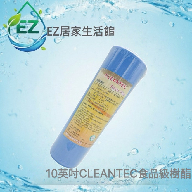 CLEANTEC 食品級樹脂濾心 軟水樹脂 10吋通用規格 1L大容量, 1個