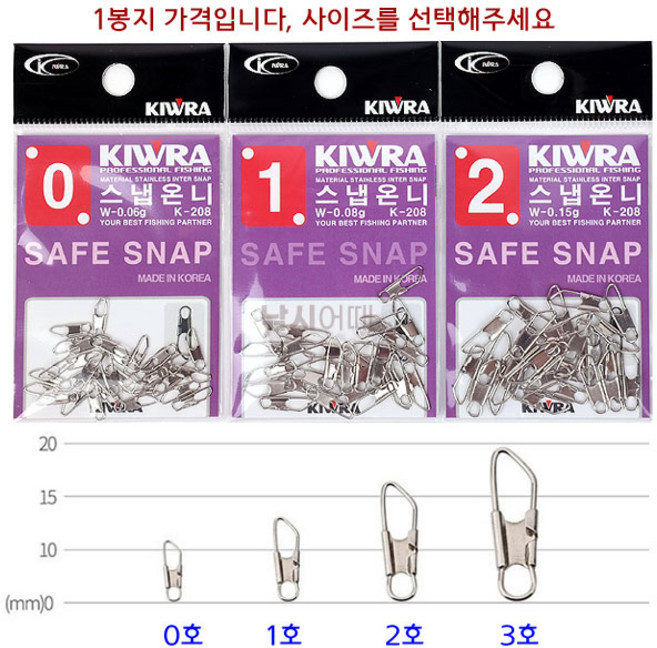 [낚시어때] 키우라 스냅온니 K-208 / 낚시채비연결용 스냅 핀고리, 1개
