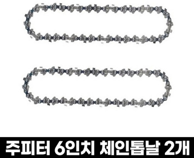 JUPITER 주피터 6인치 고강도 체인톱날 고경도 특수 체인날 부식 방지, 2개
