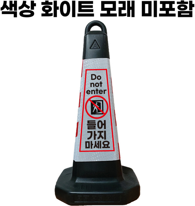 들어가지마세요 표지판 화이트 반사지 모래통 내장, 1개