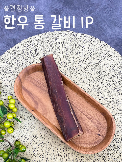 훈제 한우통갈비 소갈비뼈 치석제거 이갈이 오래먹는 대형견 수제간식 강아지개껌, 1개