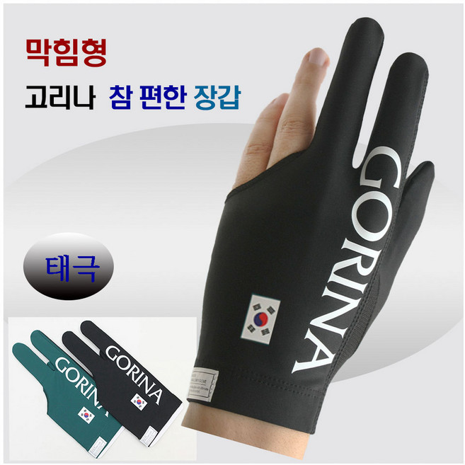 고리나장갑 참편한장갑 당구장갑 막힘형장갑 (7가지 종류), 1개, 그린 ( 태극 막힘형)
