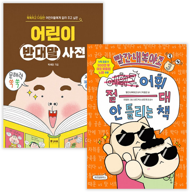 어린이 반대말 사전 + 빨간내복야코 국어 3 : 어휘 절대 안 틀리는 책 (전2권) (사은품증정)