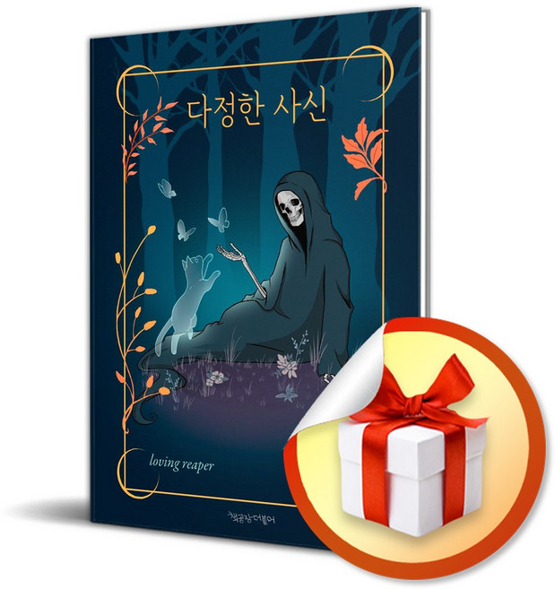 다정한 사신 (책공장더불어 동물 만화 4) (이엔제이 전용 사 은 품 증 정)