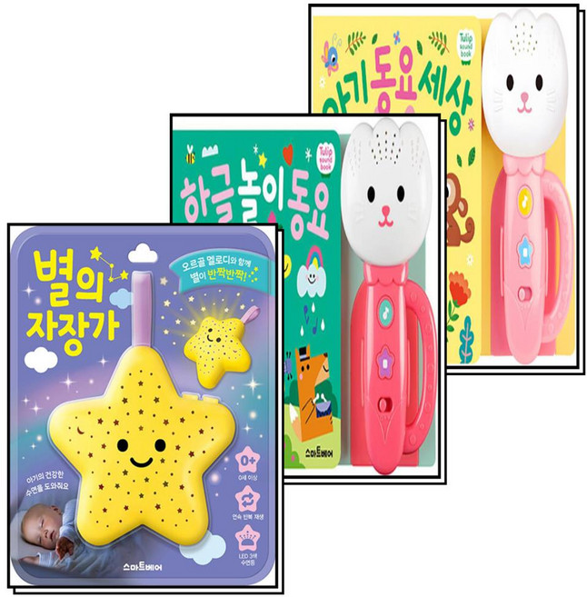 튤립사운드북 아기동요세상(분홍) + 한글놀이동요 + 별의 자장가 세트 (전3권), 스마트베어(예림당)