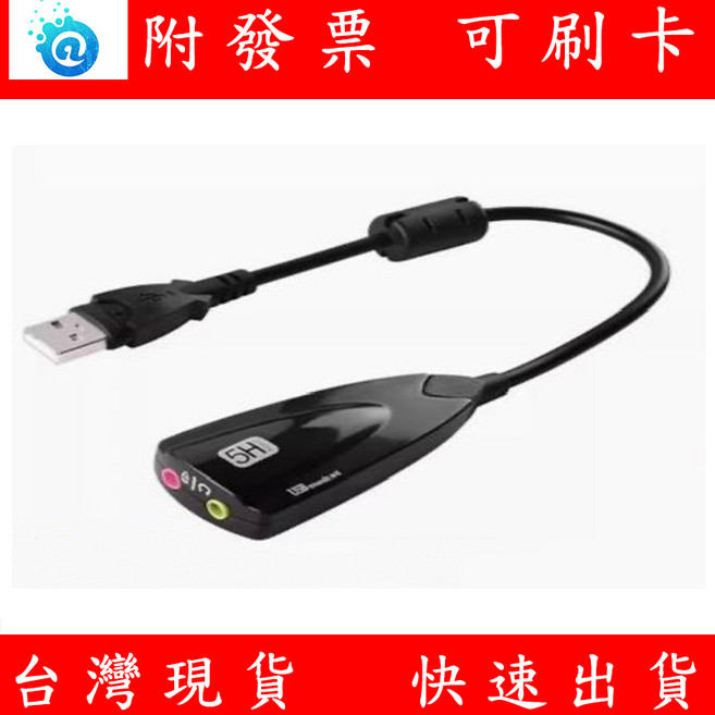 USB 音效卡 7.1聲道 免驅動 桌上型 筆記型電腦