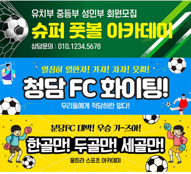 애니데이파티 축구 현수막 풋볼 풋살 대회 응원 체육대회 모임 동호회 여자 남자 플랜카드, 93 축구_골인, 3)대형 300X90cm, 2)펀칭(4곳)+고리마운트