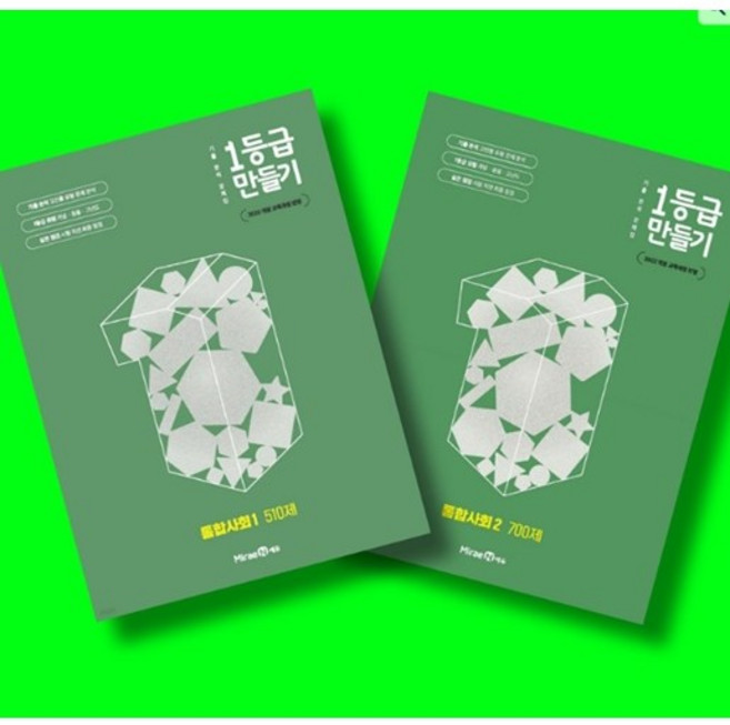 미래엔 1등급 만들기 통합사회1 + 통합사회2 전2권 세트 (26년 고1용)(22개정), 고등학교 1학년, 통합 사회