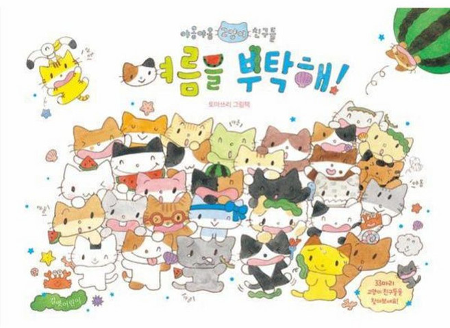 여름을 부탁해 / B 길벗어린이 15000