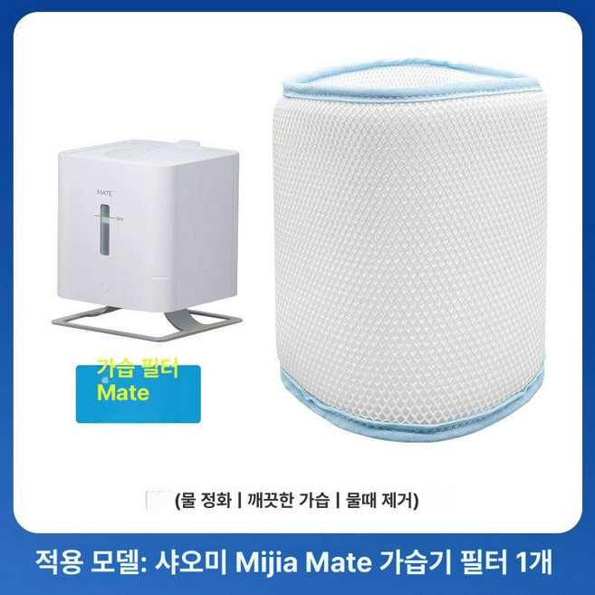 MISOU 미소우 미에어2 Gr】 공기청정기, MATE 가습 필터 1개, 기본 모델명/품번