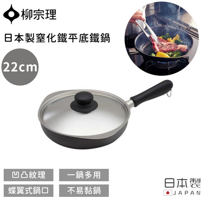 柳宗理日本製造窒化鐵平底鐵鍋 一鍋多用不易沾黏 蝶翼式鍋口, 1個, 22cm