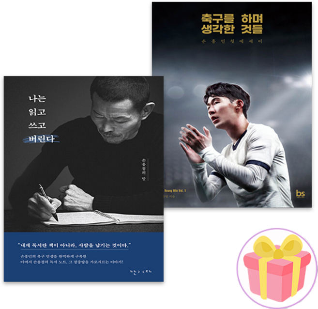 나는 읽고 쓰고 버린다 + 축구를 하며 생각한 것들 손웅정 손흥민 책 세트 전2권 + 사은품 증정