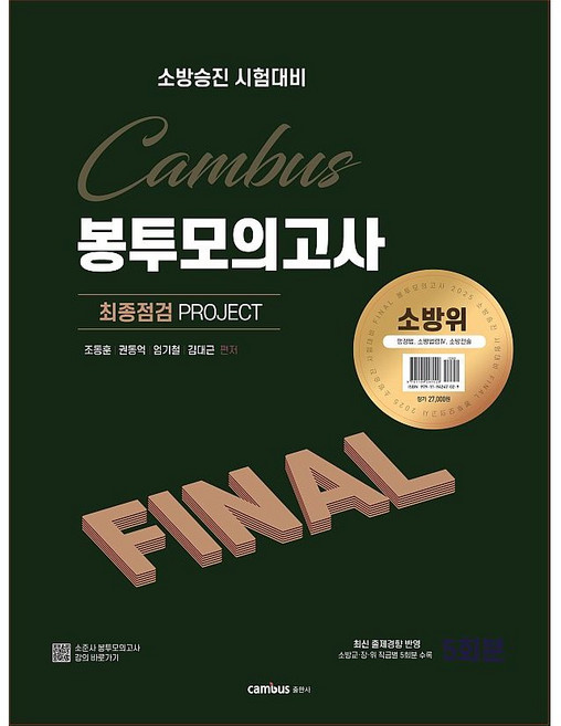 2025 소방승진 시험대비 소방위 봉투 모의고사