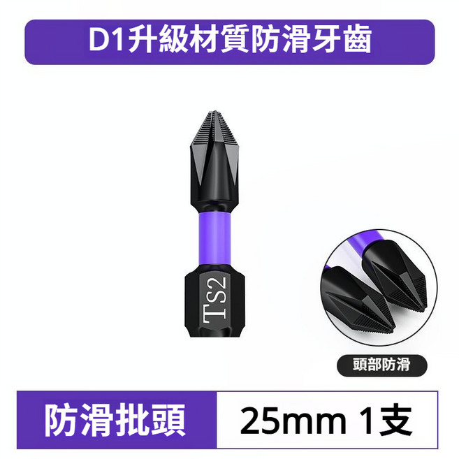 D1升級材質 防滑十字電動批頭 65mm, 1個, 25mm,1支裝