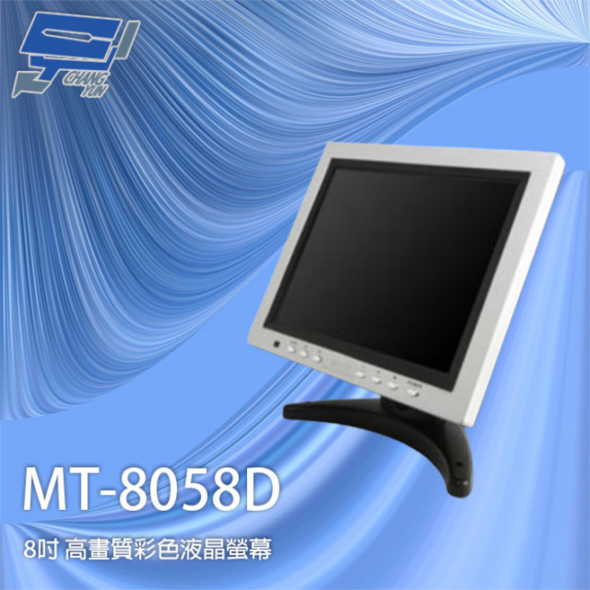 昌運監視器 MT-8058D 8吋 高畫質彩色液晶螢幕 雙喇叭