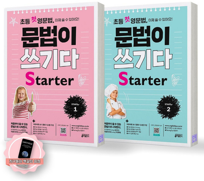 [지구돋이 책갈피 증정] 초등 첫 영문법 문법이 쓰기다 스타터 1-2 세트 (전2종 2권) 키출판사, 제본안함