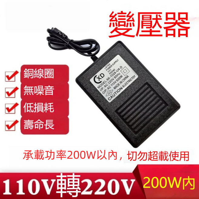 變壓器 110V轉220V【功率45W內】, 1個, 110V轉220V【功率200W內】, 110V轉220V【功率200W內】