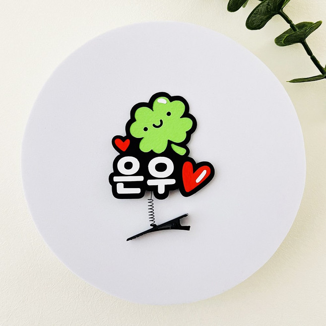 네잎클로버 머리핀 자유 문구 네이밍 머리핀 토퍼