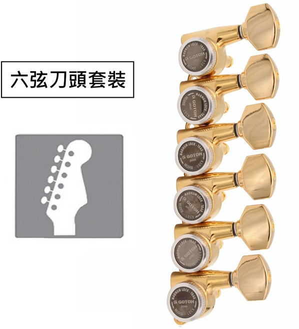 Gotoh SG381 MGT 鎖定式電吉他弦鈕 3+3配置 45度後鎖 免壓弦器, 1個, 07-6L金色小標準鈕後鎖定刀頭 套裝