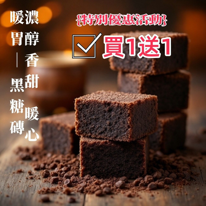 健康本味 黑糖塊飲 黑糖薑母茶 紅棗桂圓 薑母茶磚 玫瑰四物1顆, 1個, 玫瑰四物1顆(買1送1)