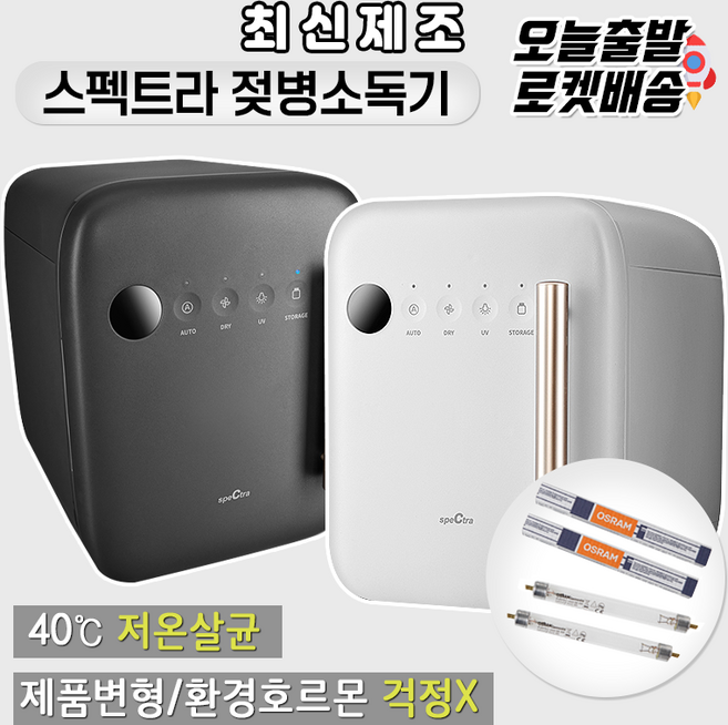 [당일발송] 스펙트라 UV 젖병소독기 최신제조품 저온안심살균으로 환경호르몬걱정없이 안심하고사용, 차밍다크그레이, 기본램프2개+칫솔걸이1개
