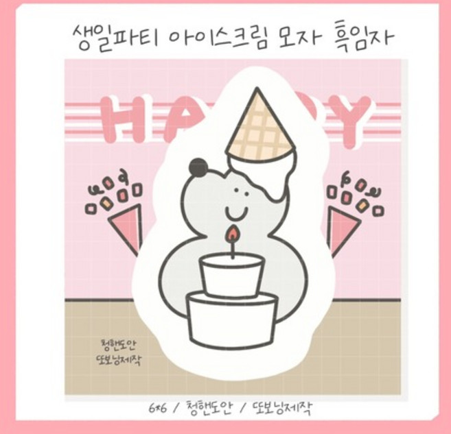 [청핸님] 생일파티 아이스크림 모자 흑임자 도무송