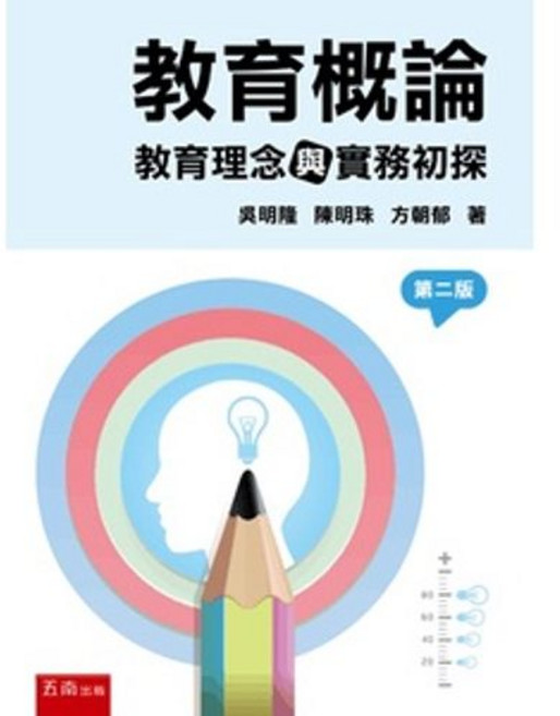 五南出版 教育概論：教育理念與實務初探, 單本