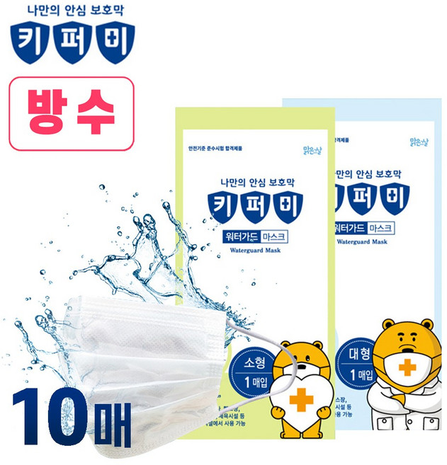 키퍼미 방수 워터가드 마스크 10매 대형 소형 아동 성인 오션월드 물놀이용, 대형5매+소형5매, 10개