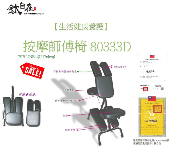 鈦自在 按摩師傅椅 80333D