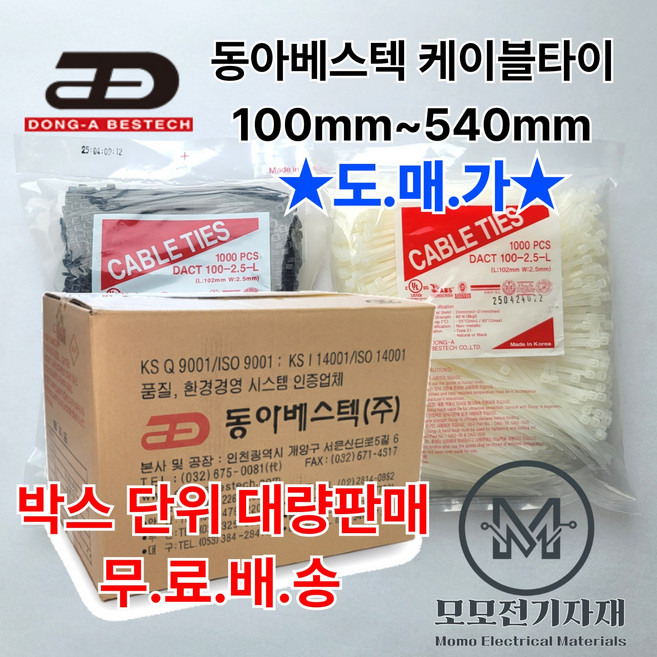 동아베스텍 케이블타이 박스 판매(전 사이즈 흑/백), 흑색
