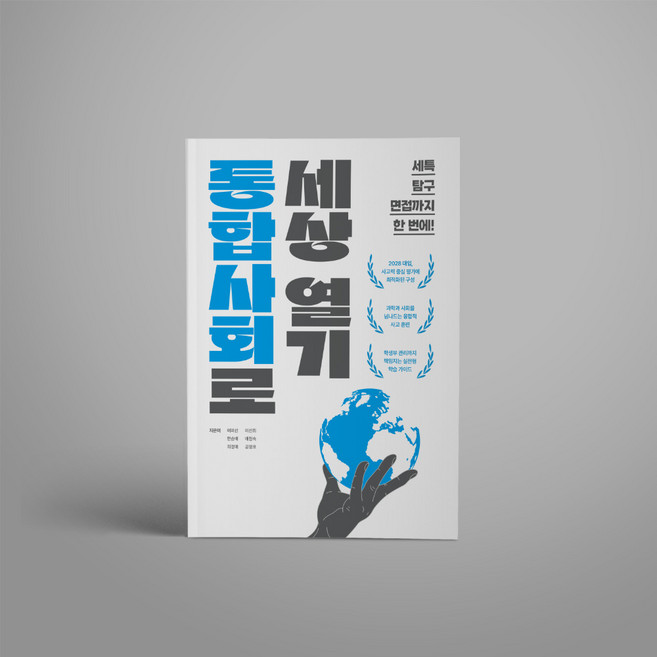 2위 - [캠퍼스멘토]통합사회로 세상 열기