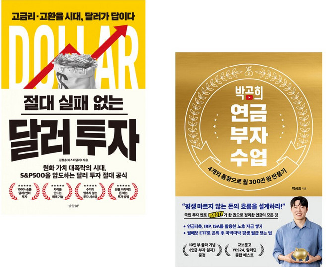 (책방추천) 절대 실패 없는 달러 투자 + 박곰희 연금 부자 수업 (10만 부 기념 스페셜 에디션) (전2권)
