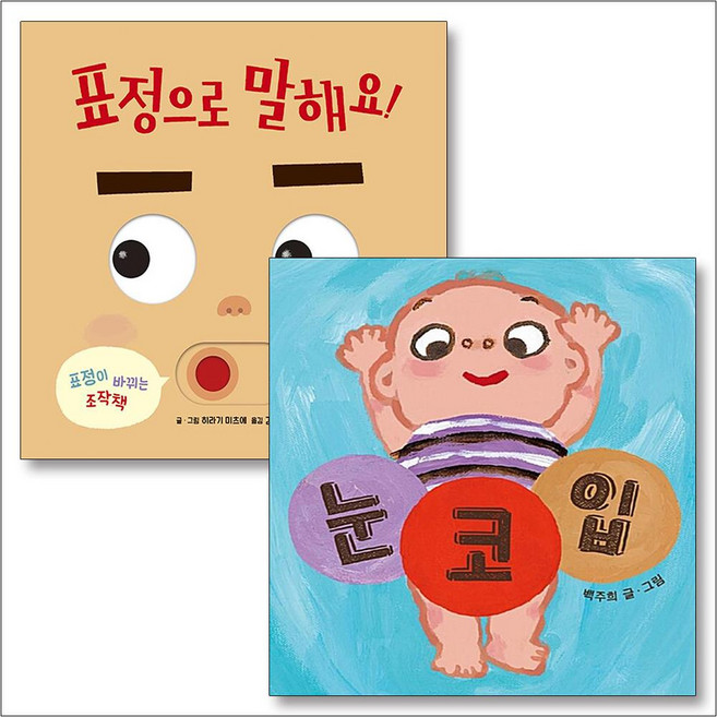 눈 코 입 표정으로 말해요 유아 아기 그림 책 보드북 세트 (전2권), 보림