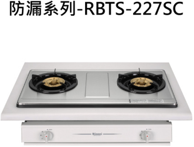 Rinnai 林內 防漏檯面瓦斯爐 快速加熱易清潔, 天然瓦斯-嵌入式二口爐, RBTS-227SC