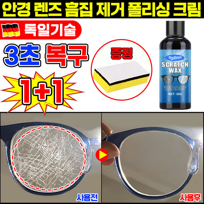 [최신기술] 안경 렌즈 흠집 제거 폴리싱 크림 안경 스크래치 클리너 리무버 흠집 제거제 광택 복원 기스 제거제 안경 수리 자국 방지 코팅제 스폰지 증정, 2개, 30g