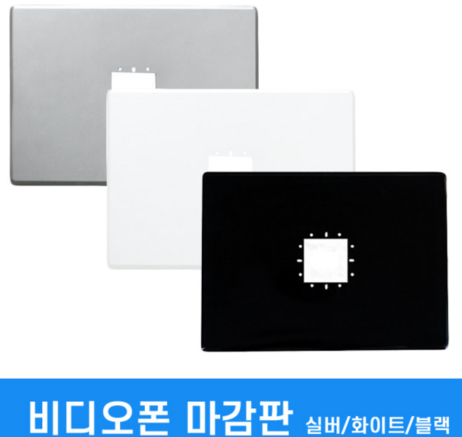 비디오폰마감판 월패드 색상3가지 실버 블랙 화이트 삼성 코맥스 코콤 현대(공용), 3.비디오폰마감판(블랙)
