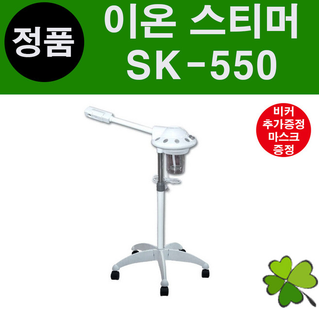 정품 스티머 SK-550 발받침대 업그레이드 비이커 1개 추가