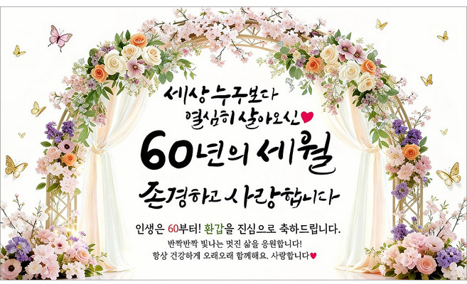 해피파티 환갑현수막 60년의세월 7종, 60년의세월-1
