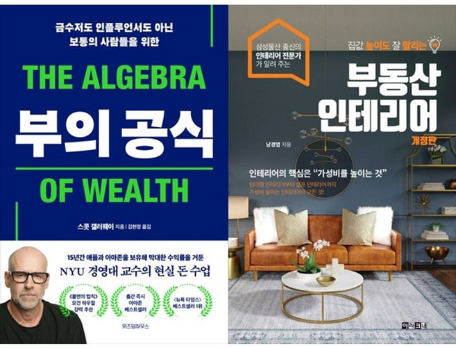 하나북스퀘어 부의 공식+집값 높여도 잘 팔리는 부동산 인테리어, 위즈덤하우스, 9791171713233