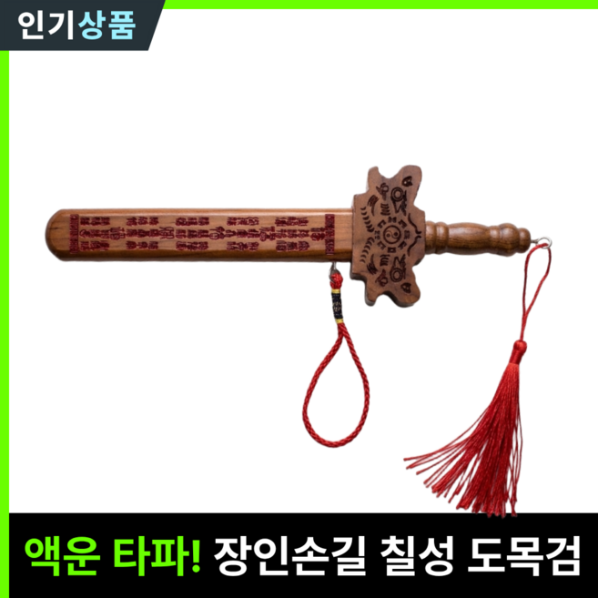 라인벨 칠성검 귀신퇴치 부정풀이 액막이 복숭아나무 무당 칼 도검 도목검 목검