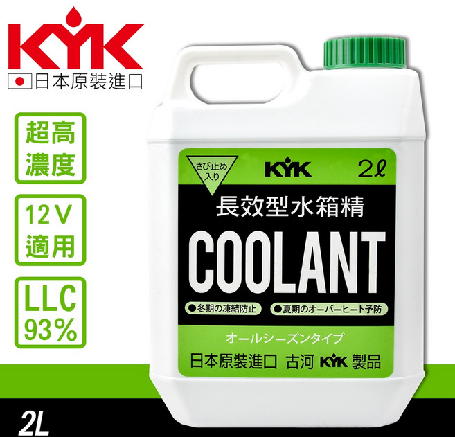 KYK 長效型水箱精 LLC93% 2L, 1個