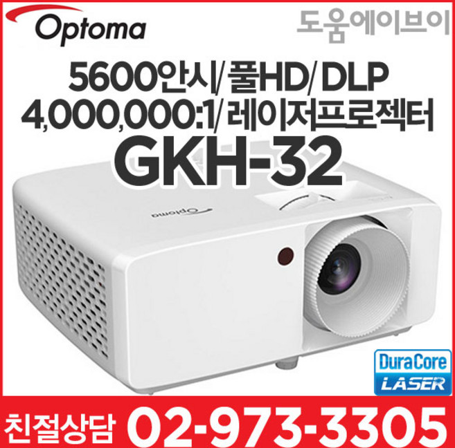 옵토마 GKH-32 5600안시 풀HD 4000000:1 DLP 4K지원 레이저프로젝터 가정용 홈시어터 회의실 강의실 학교 교육장 전시장 강당 빔프로젝터