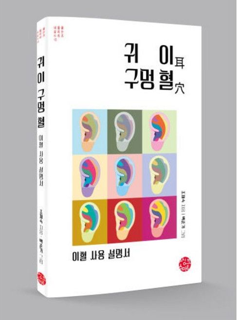 이혈건강관리 / 귀이구멍혈(이혈사용설명서)
