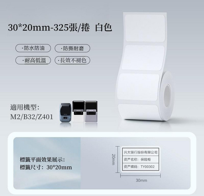 精臣 熱轉印標籤紙, 1個, 白色30*20-325張