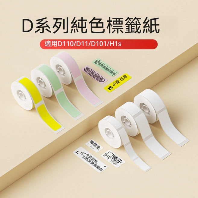 精臣 D系列純色標籤紙 適用D110 D11 D101 H1s, 1個, 寶石紅30*14