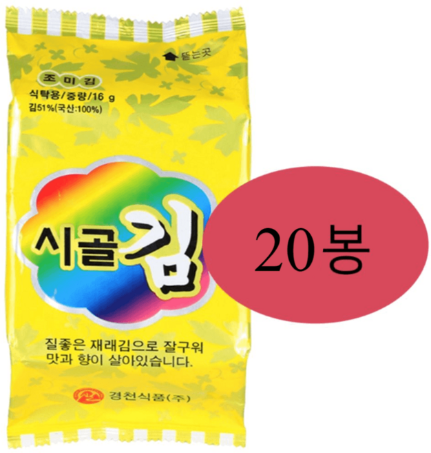 시골김 고소하고 바삭한 가족식탁용 김 금색 16g 총 밥반찬, 20개